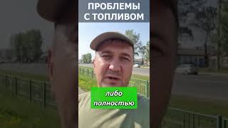 Блокада юга: почему дефицит топлива парализовал заправки от Херсонщины до Краснодарского края?
