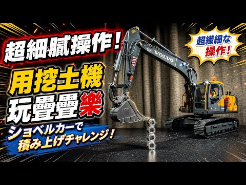 超細膩操作! 用挖土機玩疊疊樂 超繊細な操作! ショベルカーで積み上げ