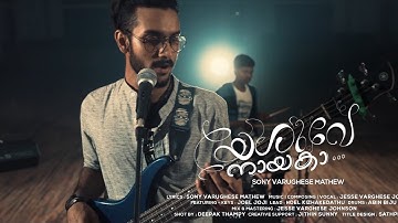 Yeshuve Nayaka (Official Music Video) | Selah Hymns | Jesse Varghese Johnson | Sony Varughese Mathew