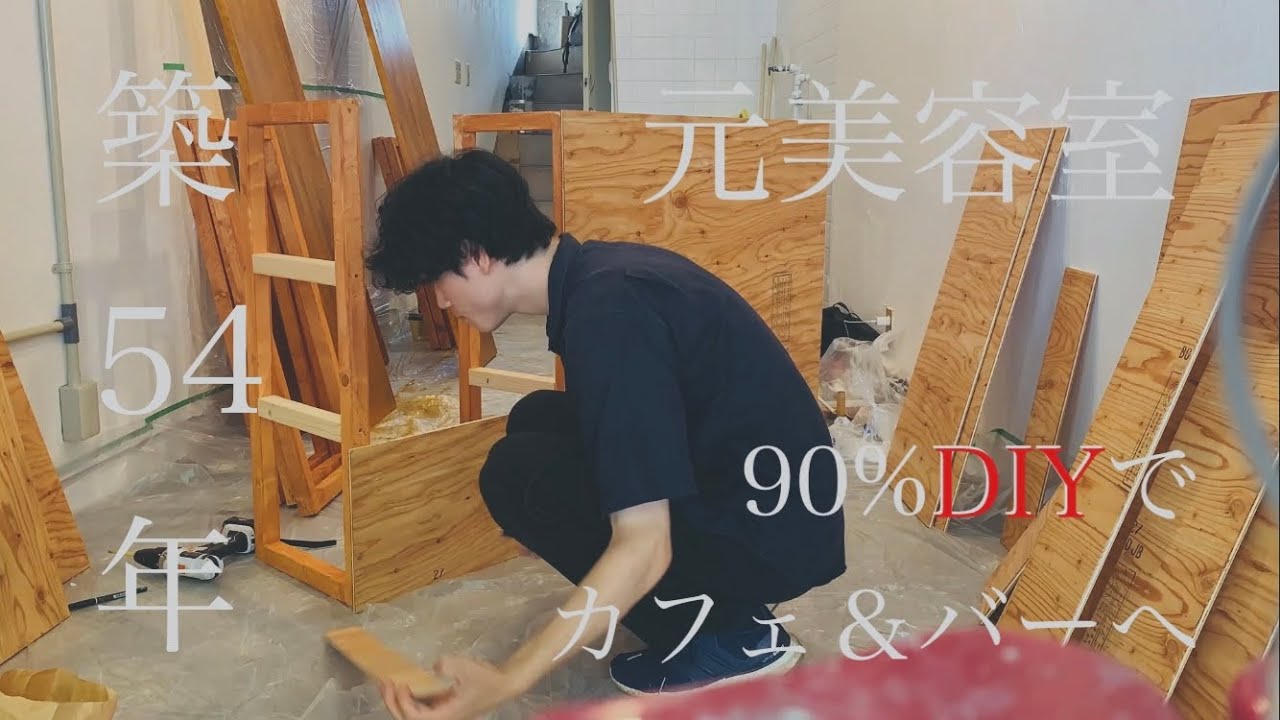 DIY】築54年5坪の元美容室にカウンターを作ってカフェ＆バーの店舗にし 