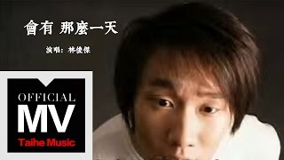 Video thumbnail of "林俊傑 JJ Lin【會有那麼一天 Someday】官方完整版 MV"