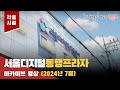 2024 서울디지털동행프라자 아카이브 영상