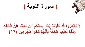 سورة التوبة الأية 66