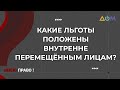 Как переселенцам получить льготы | Имею право