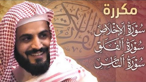 مكررة" سورة الإخلاص، سورة الفلق، سورة الناس" | الشيخ رعد الكردي