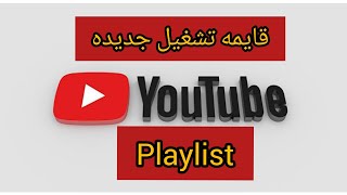 كيفيه انشاء قايمه تشغيل جديده علي اليوتيوب...play list