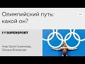 Олимпийский путь: какой он?