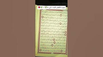 تلاوة من سورة الأنعام الآية ٨ إلى الآية ١٨