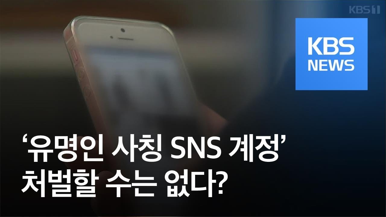 Update  ‘유명인 사칭 SNS 계정’…피해 있어도 처벌할 수는 없다? / KBS뉴스(News)