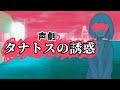 【声劇】タナトスの誘惑【YOASOBI/夜に駆ける原作小説】を演じてみた