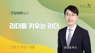 2024-05-12 (주일)ㅣ대구동신교회 주일설교ㅣ리더를 키우는 리더ㅣ신명기 31:1-8ㅣ문대원 목사