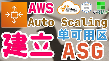 AWS Auto Scaling 中文入门使用教学 - 建立ASG(单可用区)