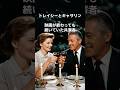【トレイシーとキャサリン】映画が終わっても続いていた共演者