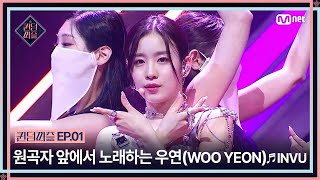 [EN/JP] [#퀸덤퍼즐/1회] 긴장가득! 원곡자 앞에서 노래하게 된 우연(WOO YEON)의 ♬INVU | #QUEENDOMPUZZLE  Mnet 230613 방송