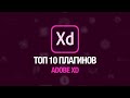 Топ 10 плагинов для Adobe XD