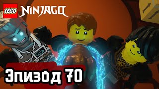 Лего Атака Эпизод 70 LEGO Ninjago Полные Эпизоды