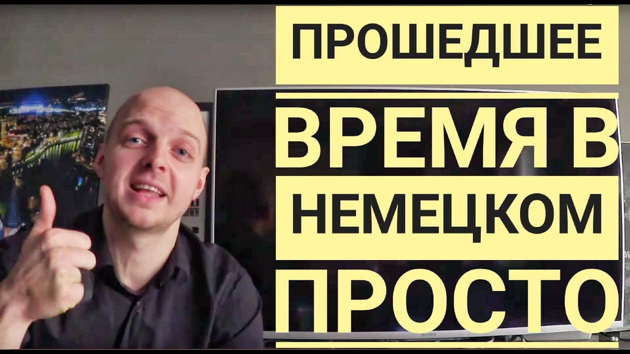 ⁣ПРОШЕДШЕЕ ВРЕМЯ В НЕМЕЦКОМ, Perfekt, Präteritum - понятное объяснение! В чем разница?