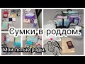 ✔️Сумки в роддом 2022 👜✔️Мои пятые роды🤰👶