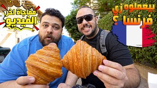 احسن كرواسون 🥐 في مصر 🇪🇬؟ بنعرف نعمله زي فرنسا 🇫🇷 ؟