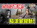 曹操軍に正義の鉄槌!?放浪呂布軍の中国解放記 #2 【三國志8REMAKE PK/三國志8リメイクPK】