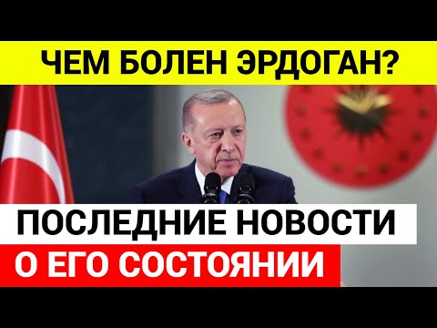 Что известно о состоянии турецкого президента Эрдогана к этому часу