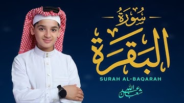 سورة البقرة (كاملة) تسجيلات حصرية - القارئ عبدالله احمد شعبان 💙😴 تلاوة هادئة تريح الأعصاب 😍🎧