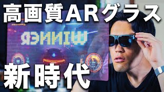 TCLの新型スマートARグラス「NXTWEAR S」レビュー。本当にApple製品で 