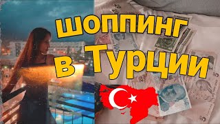 Покупки из Турции ч .2 | цены | магазины и рынки