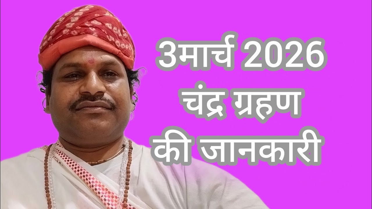 2026का पहला चंद्र ग्रहण और 12रासियो का फल 