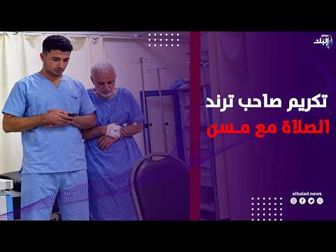 بعد واقعة الصلاة مع مسن نقابة التمريض تكرم الممرض علي محمد