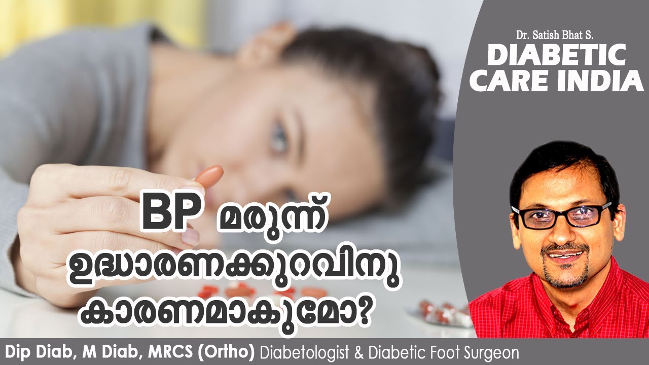 BP മരുന്ന് ഉദ്ധാരണക്കുറവ് ഉണ്ടാക്കുമോ? Diabetic Care India