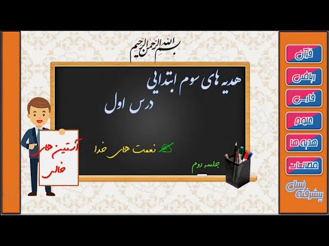 هدیه های آسمانی سوم ابتدایی درس 1 آستین های خالی جلسه دوم صفحه 4 تا 7