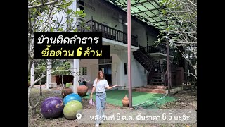 📍บ้านพร้อมที่ดิน ติดลำธาร 1 ไร่ 59 ตรว. สาริกา มีโฉนด| แหม่มจ๋า ขายที่ดินนครนายก