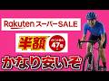 楽天スーパーセールでロードバイク用品安くなってるぞー！