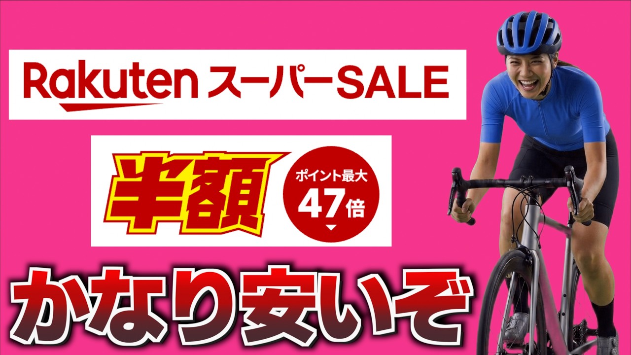 楽天スーパーセールでロードバイク用品安くなってるぞー！