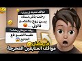 قصص المتابعين طفينا الضو تاع الجامع