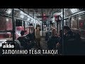 aikko - запомню тебя такой