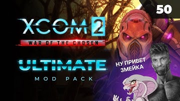 Идем снижать Аватар   |  XCOM 2 LWOTC Ultimate. Полное прохождение - 50