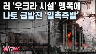 [W디펜스] 러 '우크라 시설' 맹폭에 나토 급발진 '일촉즉발' / 머니투데이방송