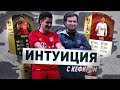 САМАЯ КИБЕРСПОРТИВНАЯ ИНТУИЦИЯ vs. KEFIR