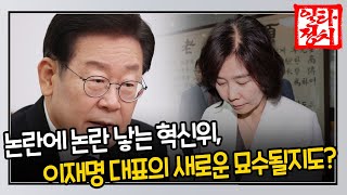 논란에 논란 낳는 혁신위, 이재명 대표의 새로운 묘수될지도? / OBS 뉴스오늘