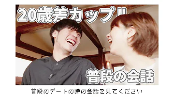カップルの会話 カップルの会話