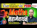 BIHAR CIVIL COURT PEON महामैराथन Maths Class देखना ना भूले । Deo Aryan Sir #civilcourtpeon #peon