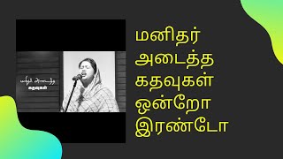 Beulah song #Sis Beulah Benz |மனிதர் அடைத்த கதவுகள் ஒன்றோ இரண்டோ