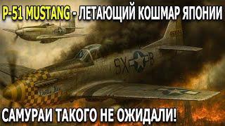 видео: Летающий кошмар для Японии”: как P-51 Mustang переломил воздух над Японией—самураи не ожидали удара! картинка: Летающий кошмар для Японии”: как P-51 Mustang переломил воздух над Японией—самураи не ожидали удара!