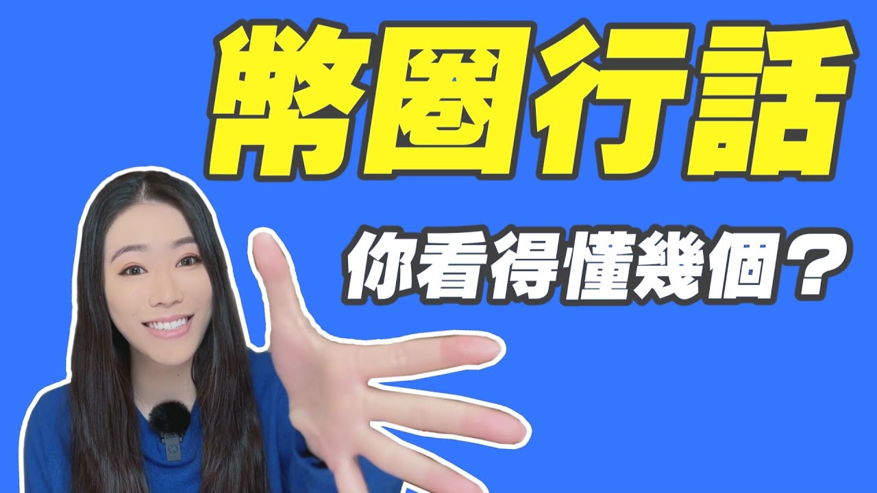 幣圈行話，你懂幾個？英文好居然還不夠！？