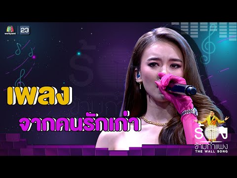 จากคนรักเก่า - แพรวา ณิชาภัทร | The Wall Song ร้องข้ามกำแพง