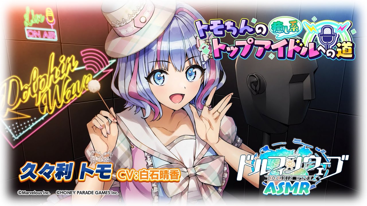 ◤ドルウェブASMR◢ 『トモちんの癒し系トップアイドルへの道』久々利 