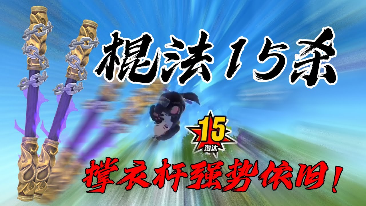 香腸派對棍法十五殺！撐衣桿強勢依舊，推薦大家來練~