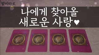 [타로/연애운]나에게 찾아올 새로운 사랑
